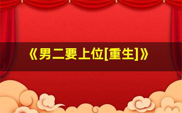 《男二要上位[重生]》